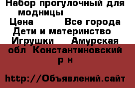 Набор прогулочный для модницы Tinker Bell › Цена ­ 800 - Все города Дети и материнство » Игрушки   . Амурская обл.,Константиновский р-н